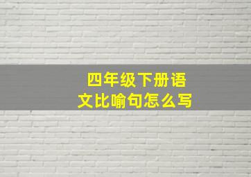 四年级下册语文比喻句怎么写