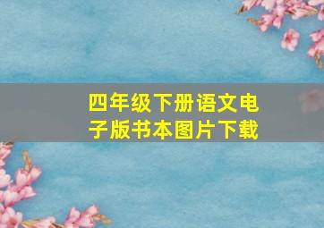 四年级下册语文电子版书本图片下载