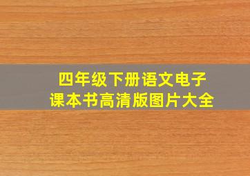 四年级下册语文电子课本书高清版图片大全