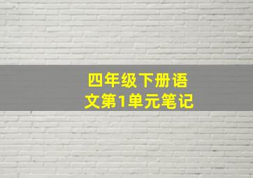 四年级下册语文第1单元笔记