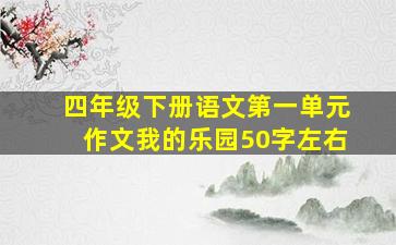 四年级下册语文第一单元作文我的乐园50字左右