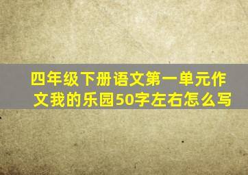 四年级下册语文第一单元作文我的乐园50字左右怎么写