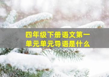 四年级下册语文第一单元单元导语是什么