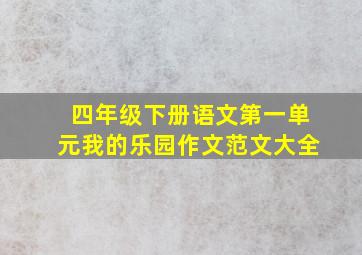 四年级下册语文第一单元我的乐园作文范文大全