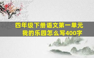 四年级下册语文第一单元我的乐园怎么写400字