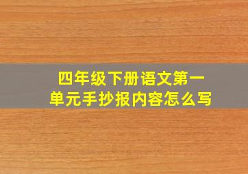 四年级下册语文第一单元手抄报内容怎么写