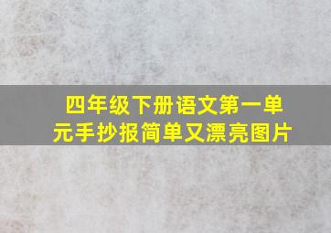 四年级下册语文第一单元手抄报简单又漂亮图片