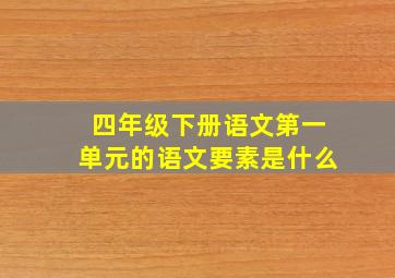 四年级下册语文第一单元的语文要素是什么