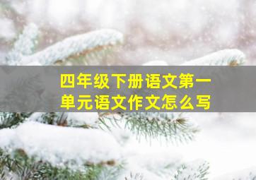 四年级下册语文第一单元语文作文怎么写