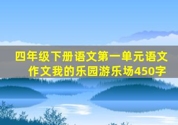 四年级下册语文第一单元语文作文我的乐园游乐场450字