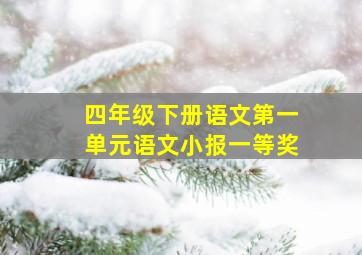 四年级下册语文第一单元语文小报一等奖