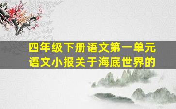 四年级下册语文第一单元语文小报关于海底世界的