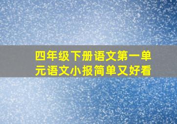 四年级下册语文第一单元语文小报简单又好看