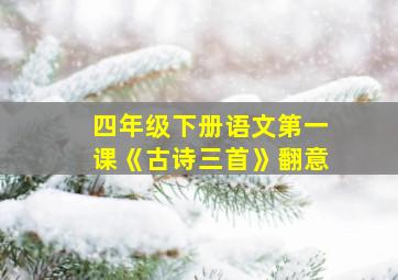 四年级下册语文第一课《古诗三首》翻意