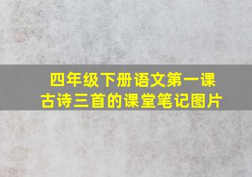 四年级下册语文第一课古诗三首的课堂笔记图片