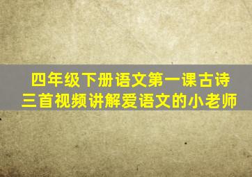 四年级下册语文第一课古诗三首视频讲解爱语文的小老师