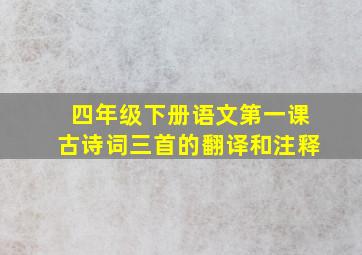 四年级下册语文第一课古诗词三首的翻译和注释