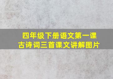 四年级下册语文第一课古诗词三首课文讲解图片