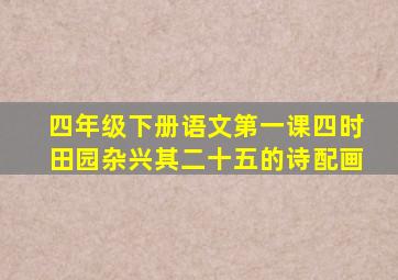 四年级下册语文第一课四时田园杂兴其二十五的诗配画