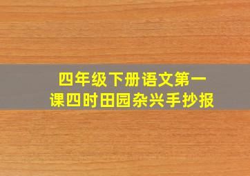 四年级下册语文第一课四时田园杂兴手抄报