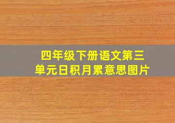 四年级下册语文第三单元日积月累意思图片