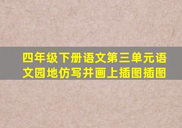 四年级下册语文第三单元语文园地仿写并画上插图插图