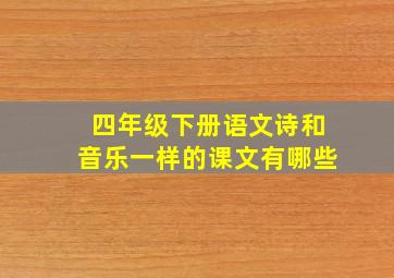 四年级下册语文诗和音乐一样的课文有哪些