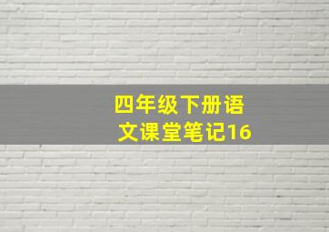 四年级下册语文课堂笔记16