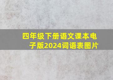 四年级下册语文课本电子版2024词语表图片