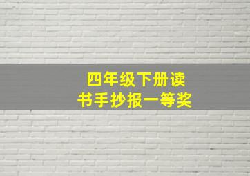 四年级下册读书手抄报一等奖