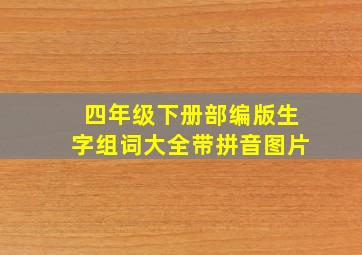 四年级下册部编版生字组词大全带拼音图片