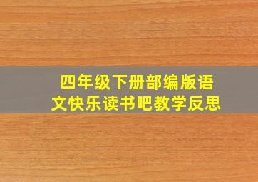 四年级下册部编版语文快乐读书吧教学反思