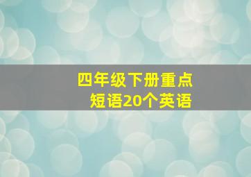 四年级下册重点短语20个英语