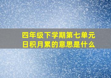 四年级下学期第七单元日积月累的意思是什么