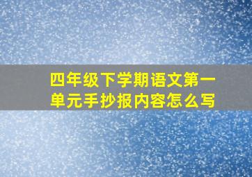 四年级下学期语文第一单元手抄报内容怎么写