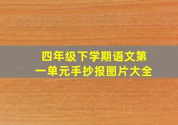 四年级下学期语文第一单元手抄报图片大全