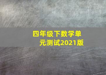 四年级下数学单元测试2021版