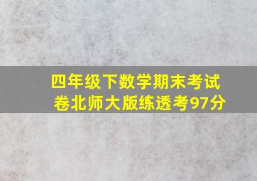 四年级下数学期末考试卷北师大版练透考97分