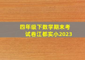 四年级下数学期末考试卷江都实小2023