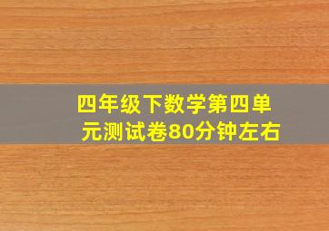 四年级下数学第四单元测试卷80分钟左右