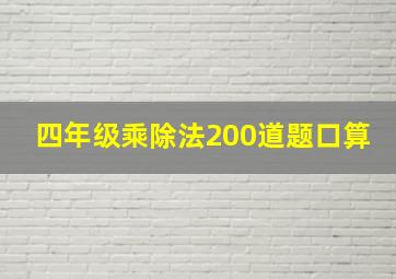 四年级乘除法200道题口算