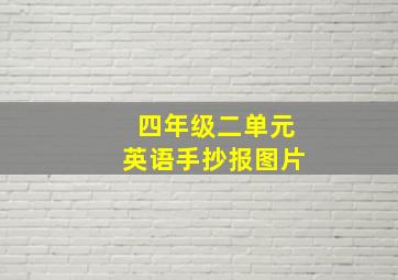 四年级二单元英语手抄报图片