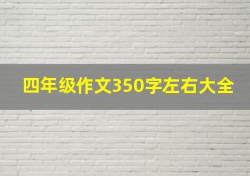 四年级作文350字左右大全