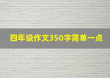 四年级作文350字简单一点