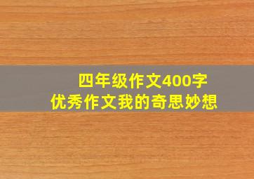 四年级作文400字优秀作文我的奇思妙想