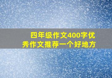 四年级作文400字优秀作文推荐一个好地方