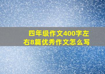 四年级作文400字左右8篇优秀作文怎么写