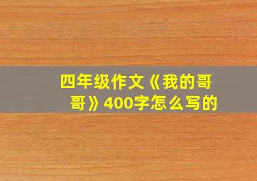 四年级作文《我的哥哥》400字怎么写的