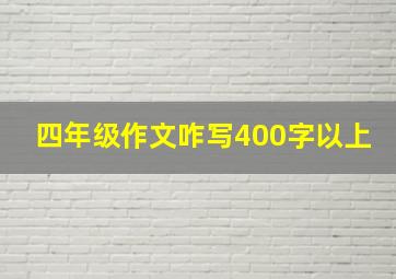 四年级作文咋写400字以上