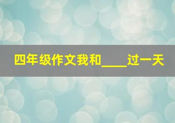 四年级作文我和____过一天